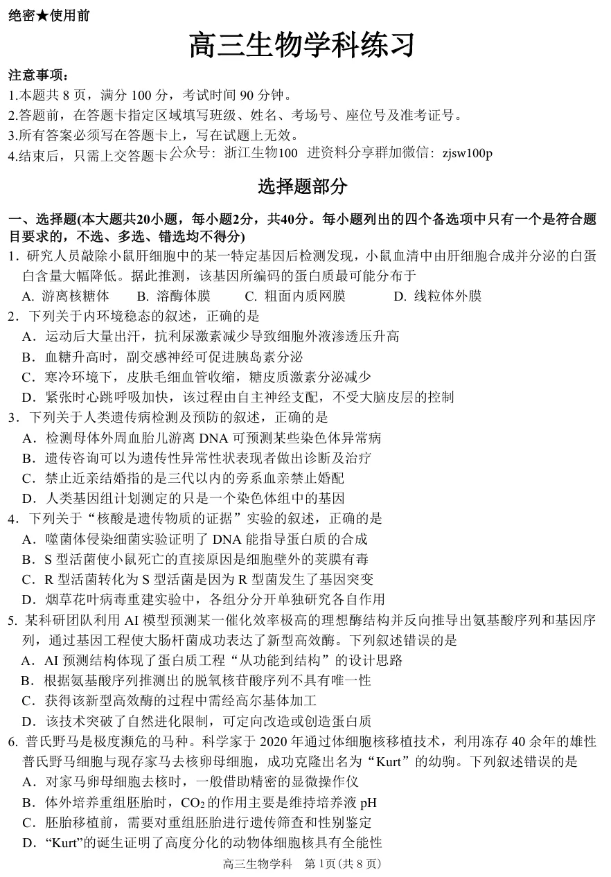 2026年10月浙江天域联盟高三生物试卷、答案和解析(质量高推荐做!)-第4张图片-四季读书网
