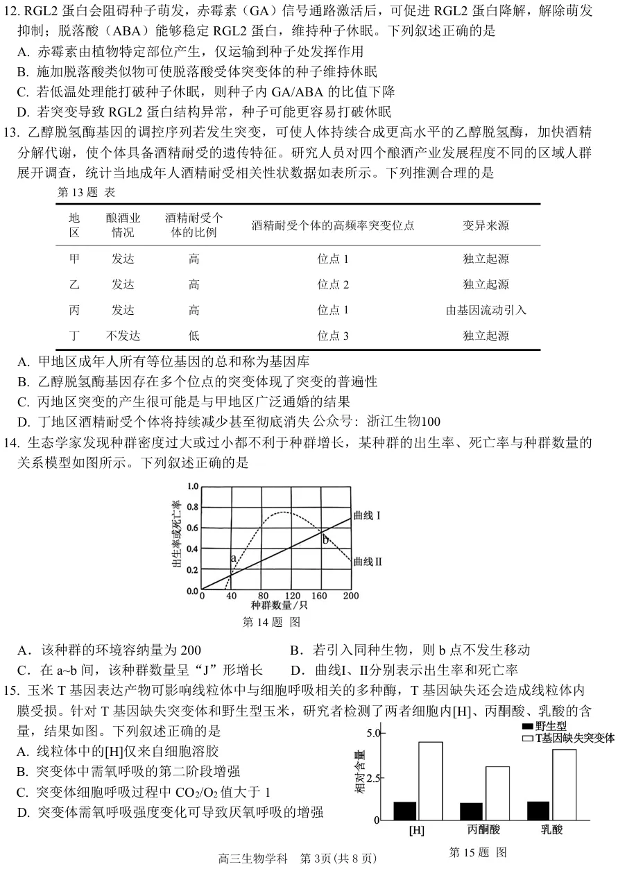 2026年10月浙江天域联盟高三生物试卷、答案和解析(质量高推荐做!)-第6张图片-四季读书网