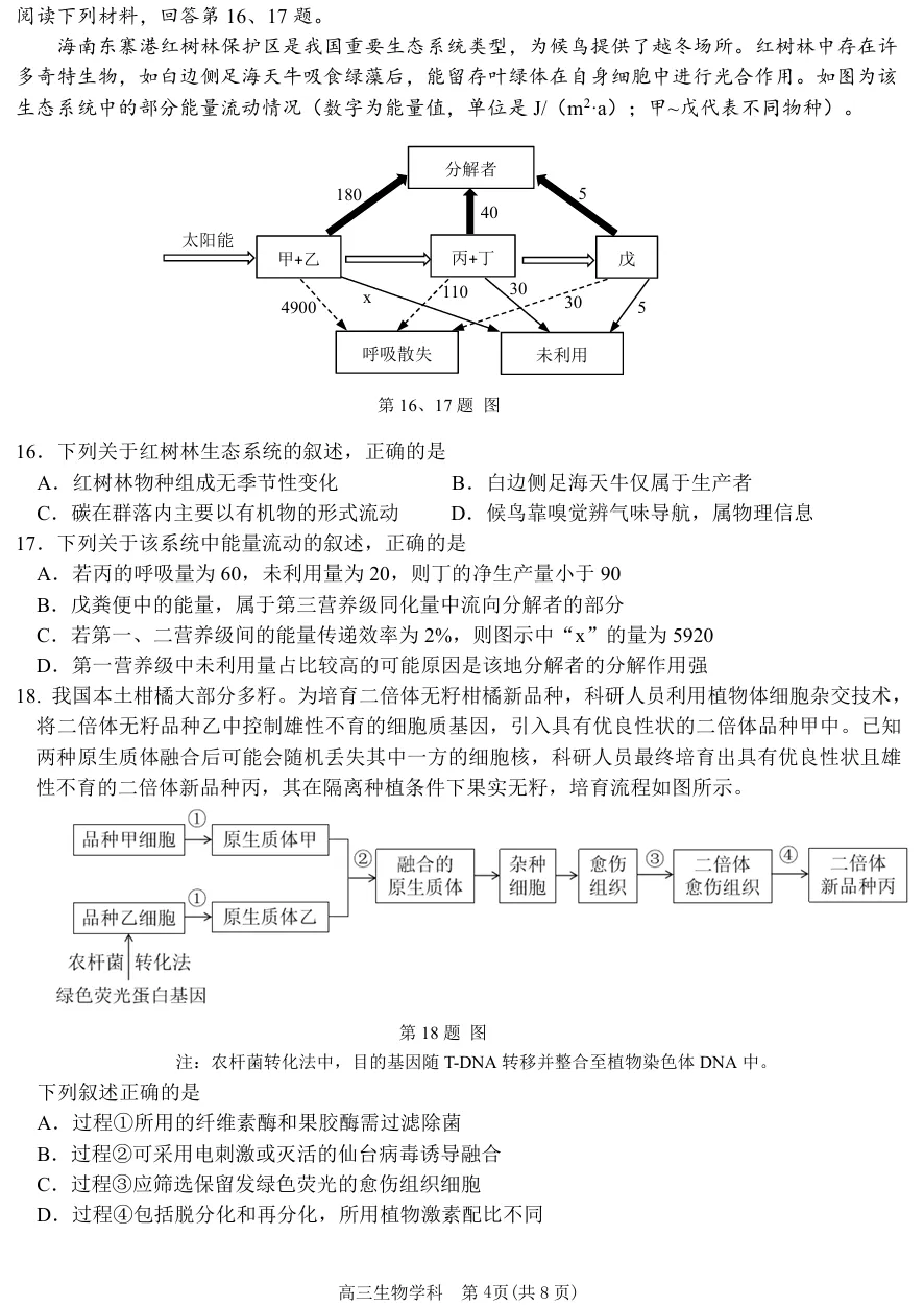2026年10月浙江天域联盟高三生物试卷、答案和解析(质量高推荐做!)-第7张图片-四季读书网