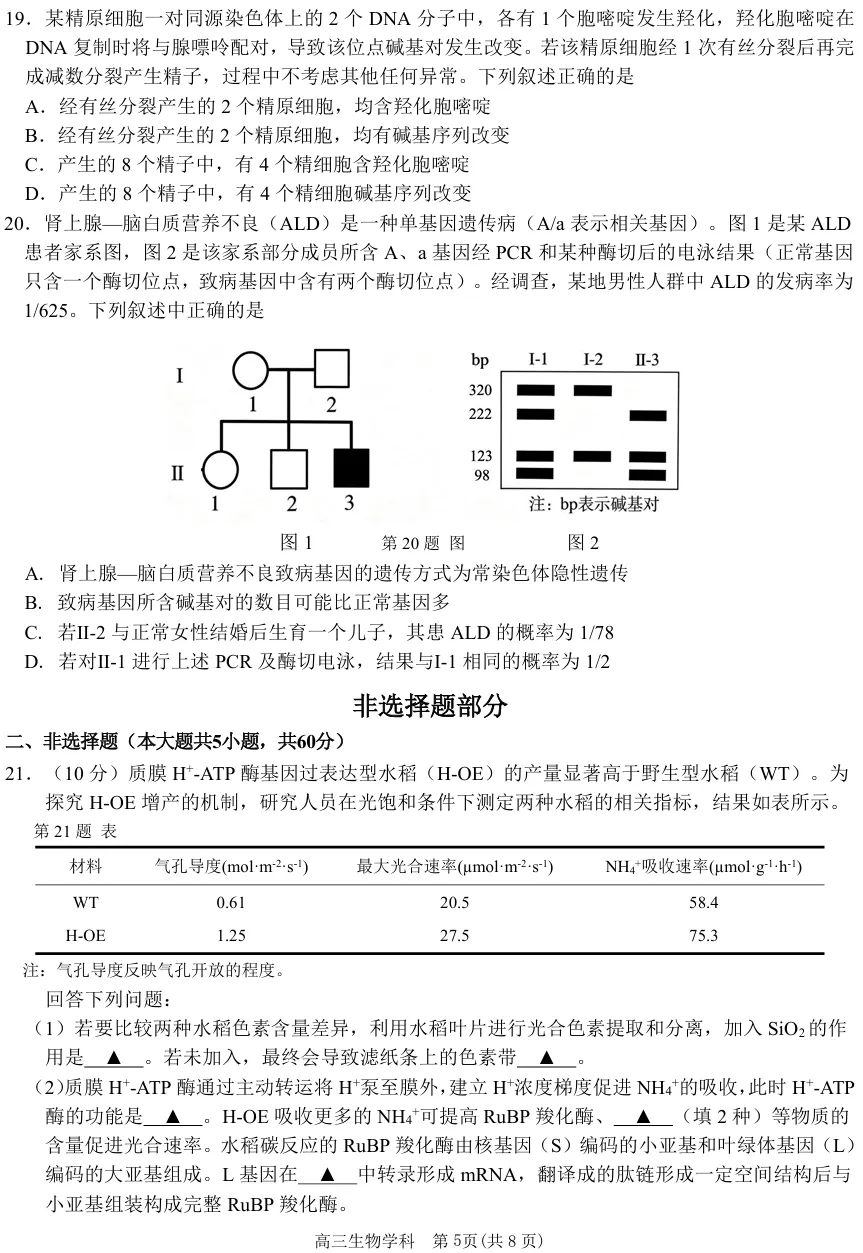 2026年10月浙江天域联盟高三生物试卷、答案和解析(质量高推荐做!)-第8张图片-四季读书网