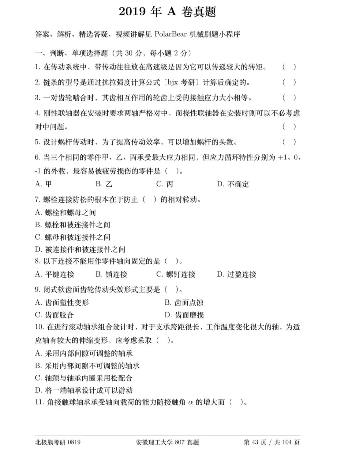 安徽理工大学机械考研2019年A卷807真题分享-第2张图片-四季读书网