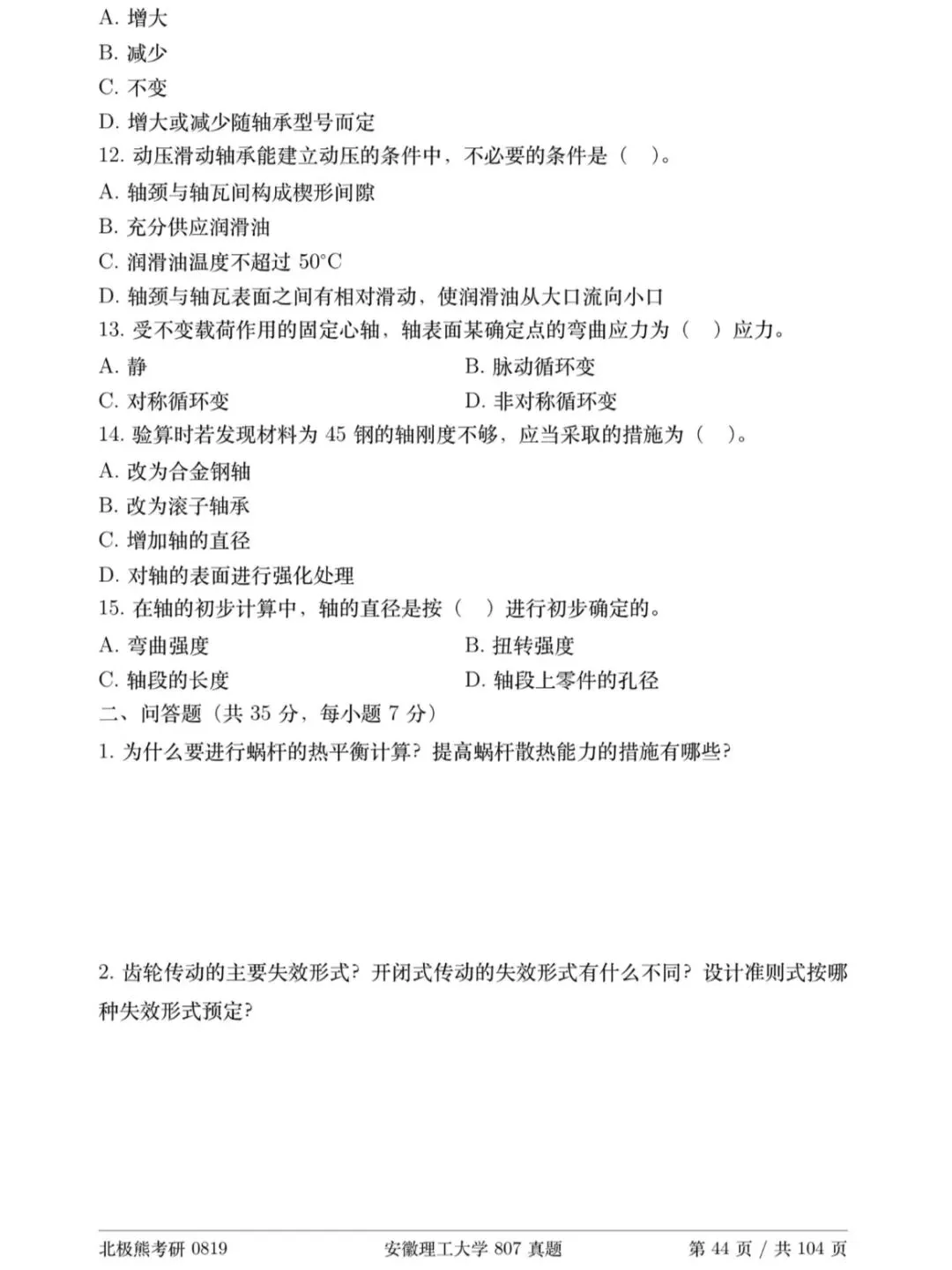 安徽理工大学机械考研2019年A卷807真题分享-第3张图片-四季读书网