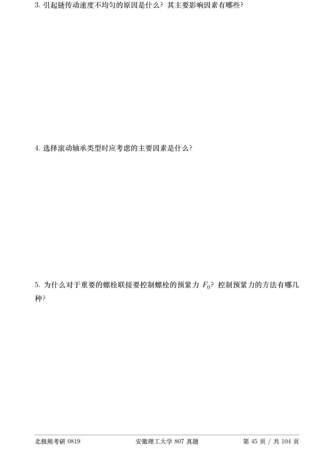 安徽理工大学机械考研2019年A卷807真题分享-第4张图片-四季读书网