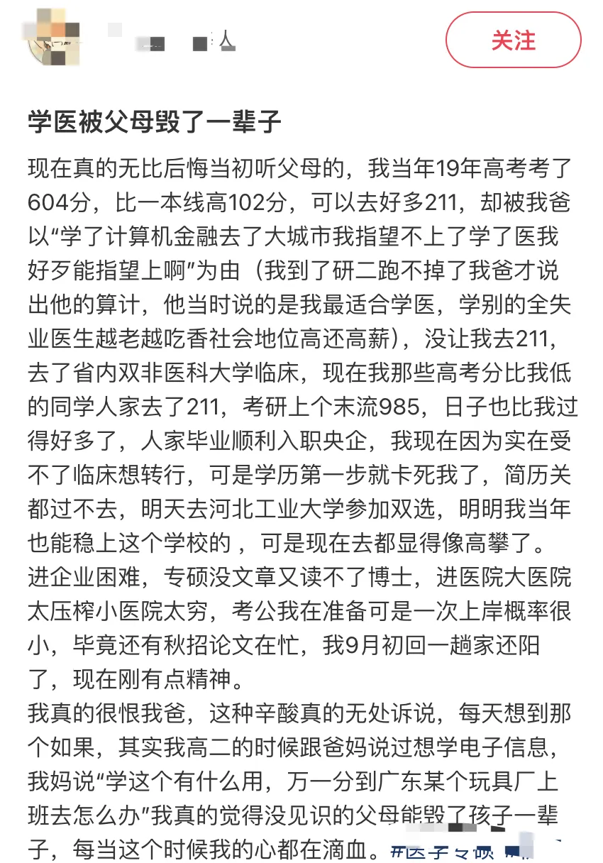 高考高一本线102分,211随便选,被父母劝去了双非学医,现在感觉一辈子都毁了-第3张图片-四季读书网 高考高一本线102分,211随便选,被父母劝去了双非学医,现在感觉一辈子都毁了-第3张图片-四季读书网