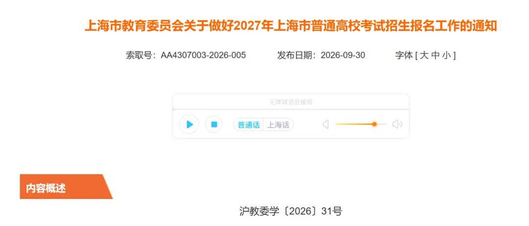 2027上海高考报名的通知!-第1张图片-四季读书网 2027上海高考报名的通知!-第1张图片-四季读书网