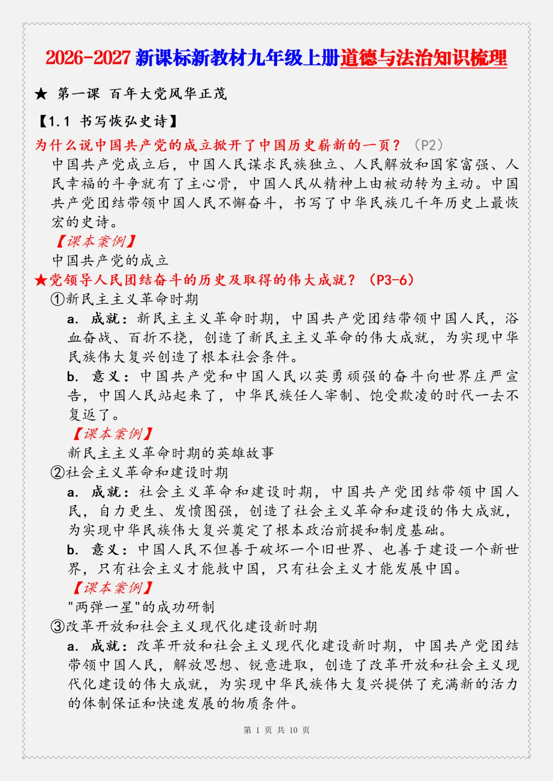 【初三】2026新教材九年级上册道法全册考点复习知识点总结(高清版可打印)-第4张图片-四季读书网