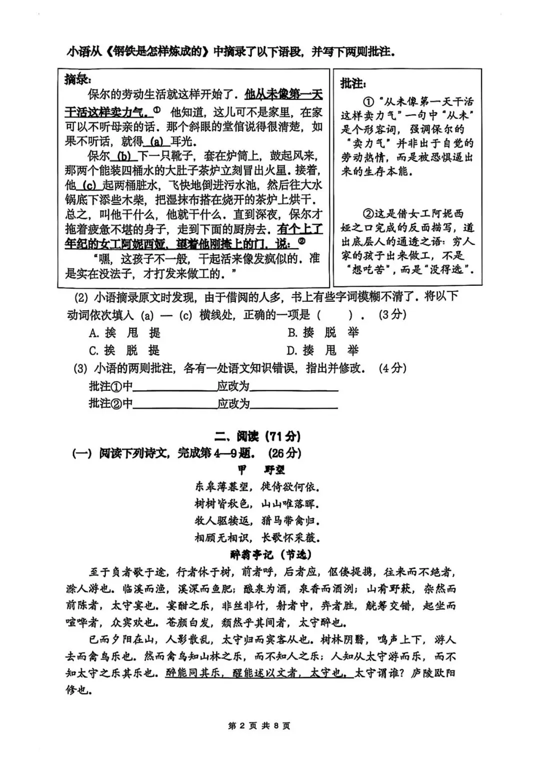 普陀区|2026-2027学年初三语文22校联考试卷+答案-第6张图片-四季读书网
