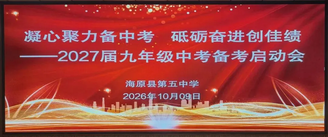 凝心聚力战中考 砥砺奋进创佳绩——海原县第五中学召开2027届备考启动会-第7张图片-四季读书网