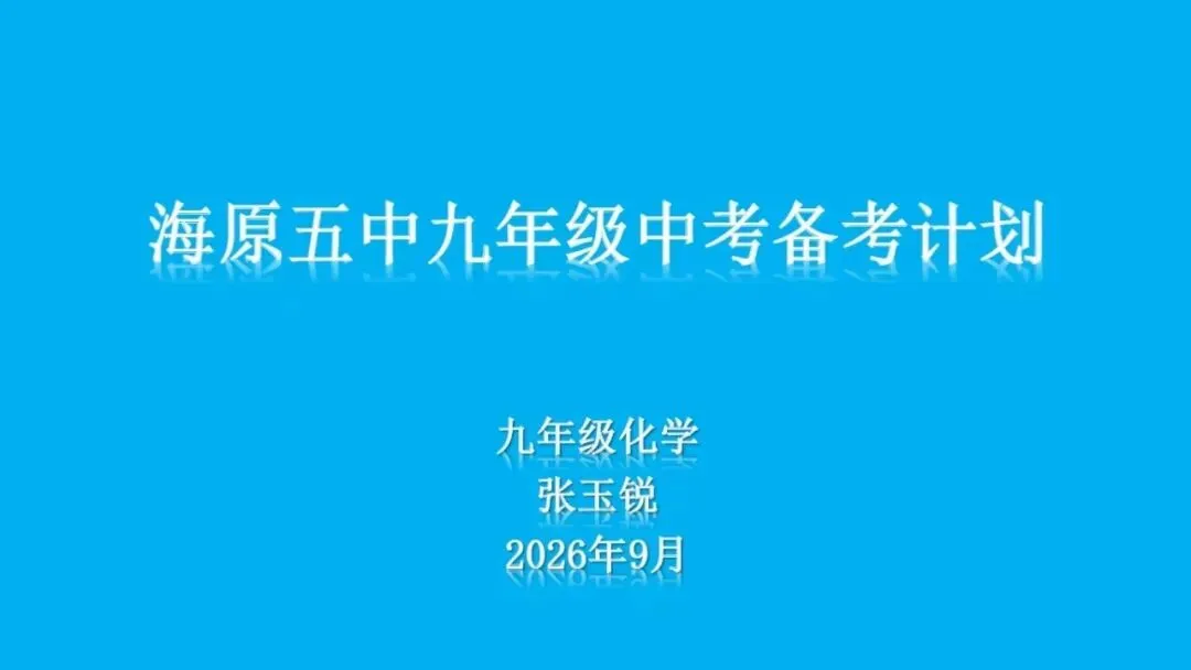 凝心聚力战中考 砥砺奋进创佳绩——海原县第五中学召开2027届备考启动会-第28张图片-四季读书网
