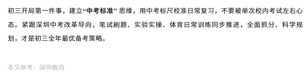 深圳初三生须知:别被校内月考带偏节奏,中考备考对标什么得要分清!建议收藏!-第4张图片-四季读书网 深圳初三生须知:别被校内月考带偏节奏,中考备考对标什么得要分清!建议收藏!-第4张图片-四季读书网