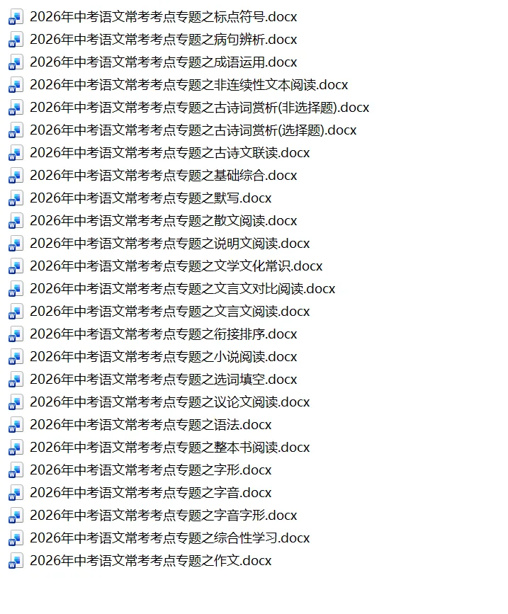 2026《中考常考考点专题word版 含答案》(广州中考)(语文)-第1张图片-四季读书网 2026《中考常考考点专题word版 含答案》(广州中考)(语文)-第1张图片-四季读书网