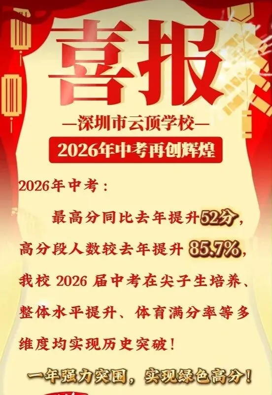 定位参考!深圳40余所初中2026中考喜报!-第35张图片-四季读书网