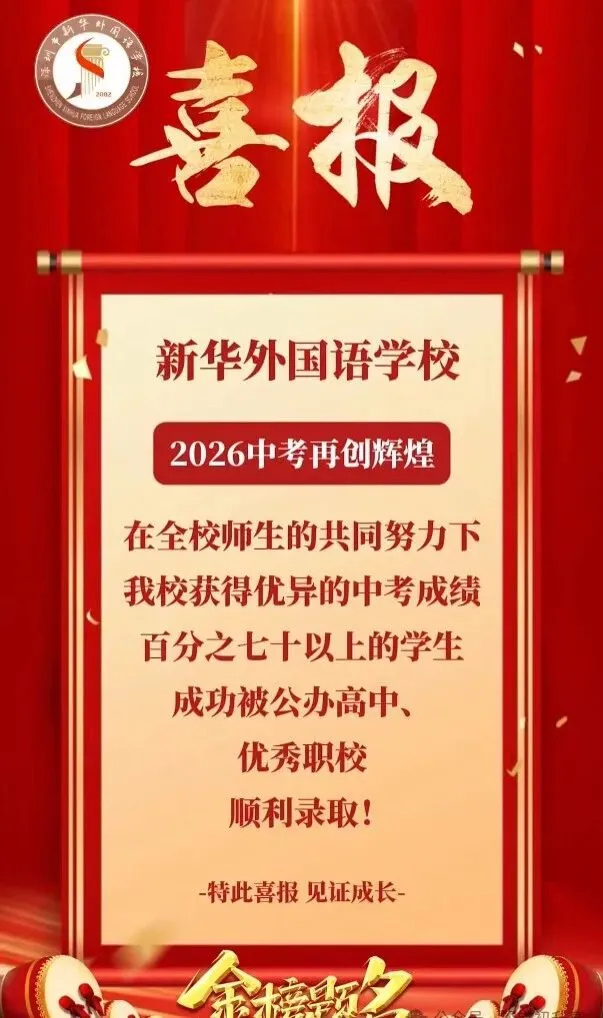 定位参考!深圳40余所初中2026中考喜报!-第38张图片-四季读书网