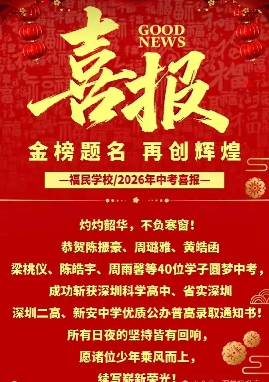定位参考!深圳40余所初中2026中考喜报!-第42张图片-四季读书网