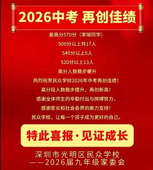 定位参考!深圳40余所初中2026中考喜报!-第46张图片-四季读书网