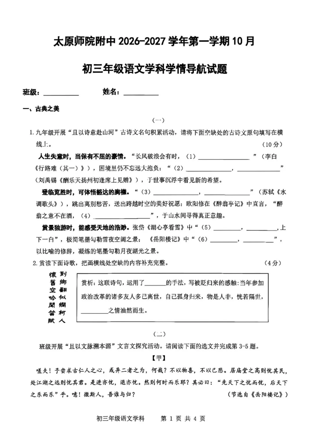 2026-2027师院附10月初三语文学情导航及答案-第2张图片-四季读书网