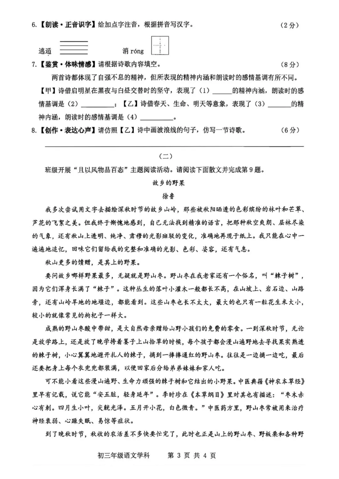 2026-2027师院附10月初三语文学情导航及答案-第4张图片-四季读书网