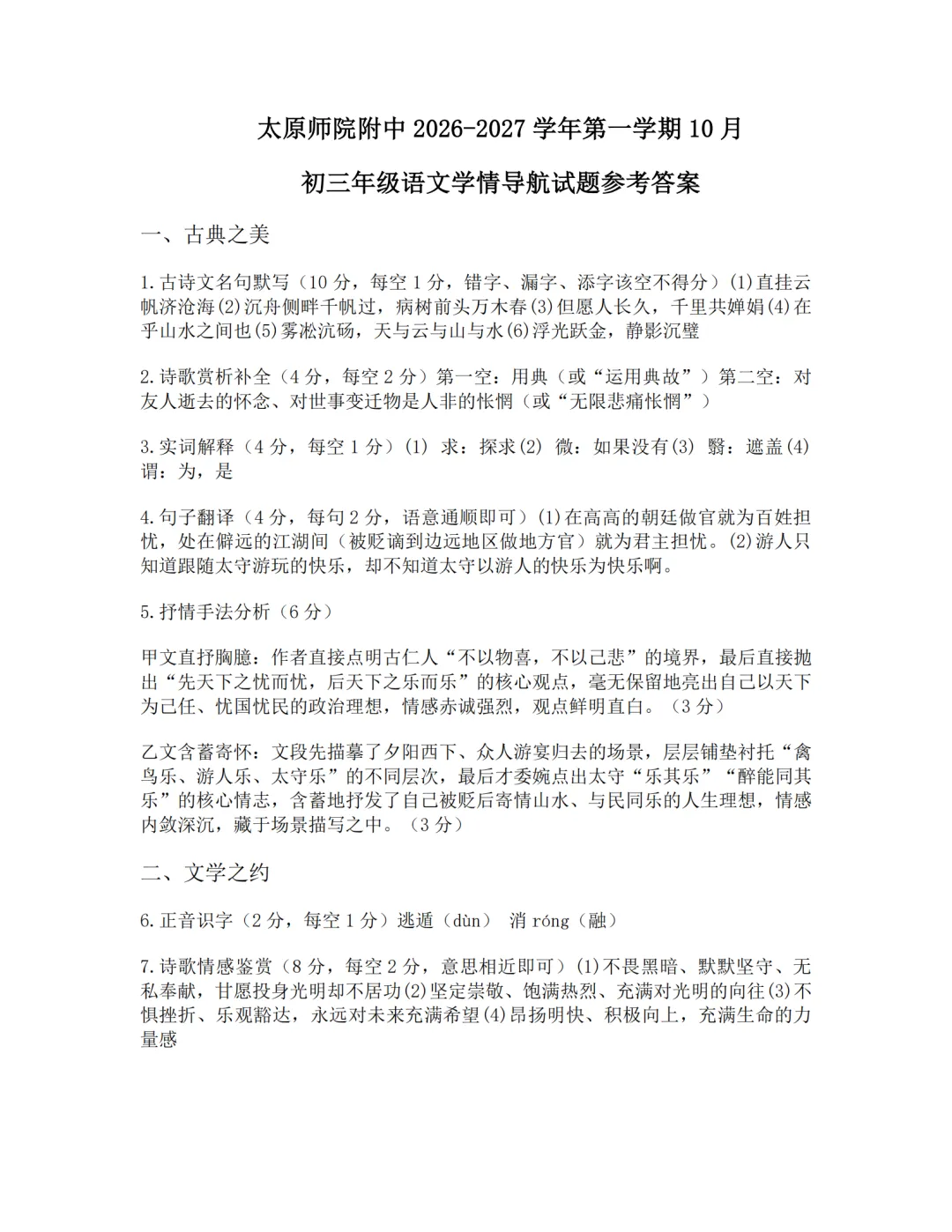 2026-2027师院附10月初三语文学情导航及答案-第6张图片-四季读书网
