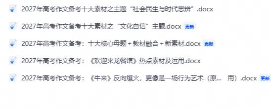 2026.10.9高考作文备考训练5套资料:《欢迎来龙餐馆》《牛来》等素材积累-第1张图片-四季读书网 2026.10.9高考作文备考训练5套资料:《欢迎来龙餐馆》《牛来》等素材积累-第1张图片-四季读书网