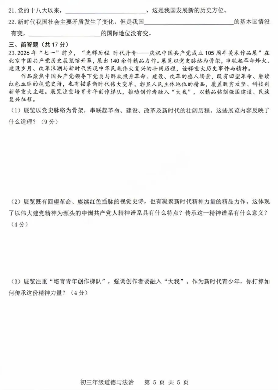 26-27学年10月初三道法学情导航试题-第6张图片-四季读书网