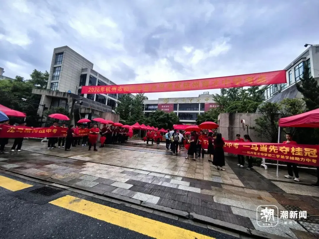 10万余名考生,今天参加2026杭州中考!各考点现场直击-第2张图片-四季读书网