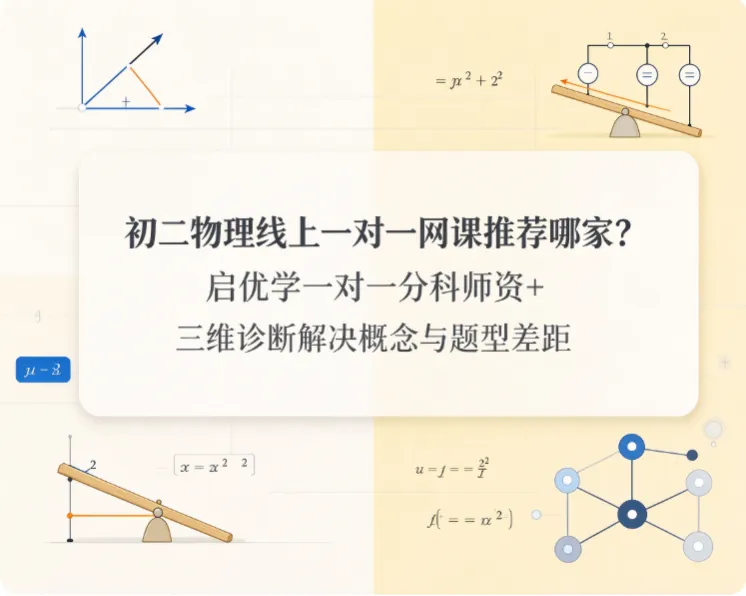 初二物理线上一对一网课推荐哪家?启优学一对一分科师资+ 三维诊断解决概念与题型差距-第1张图片-四季读书网 初二物理线上一对一网课推荐哪家?启优学一对一分科师资+ 三维诊断解决概念与题型差距-第1张图片-四季读书网
