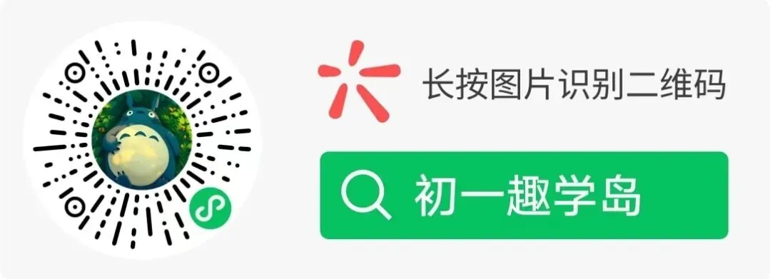 初一趣学岛,正式和大家见面了-第3张图片-四季读书网 初一趣学岛,正式和大家见面了-第3张图片-四季读书网