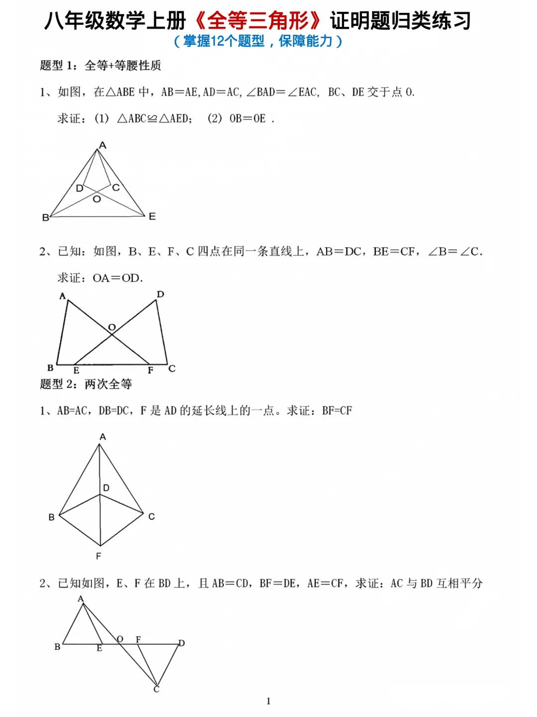 初二数学上册:《全等三角形》证明题归类练习12项-第2张图片-四季读书网