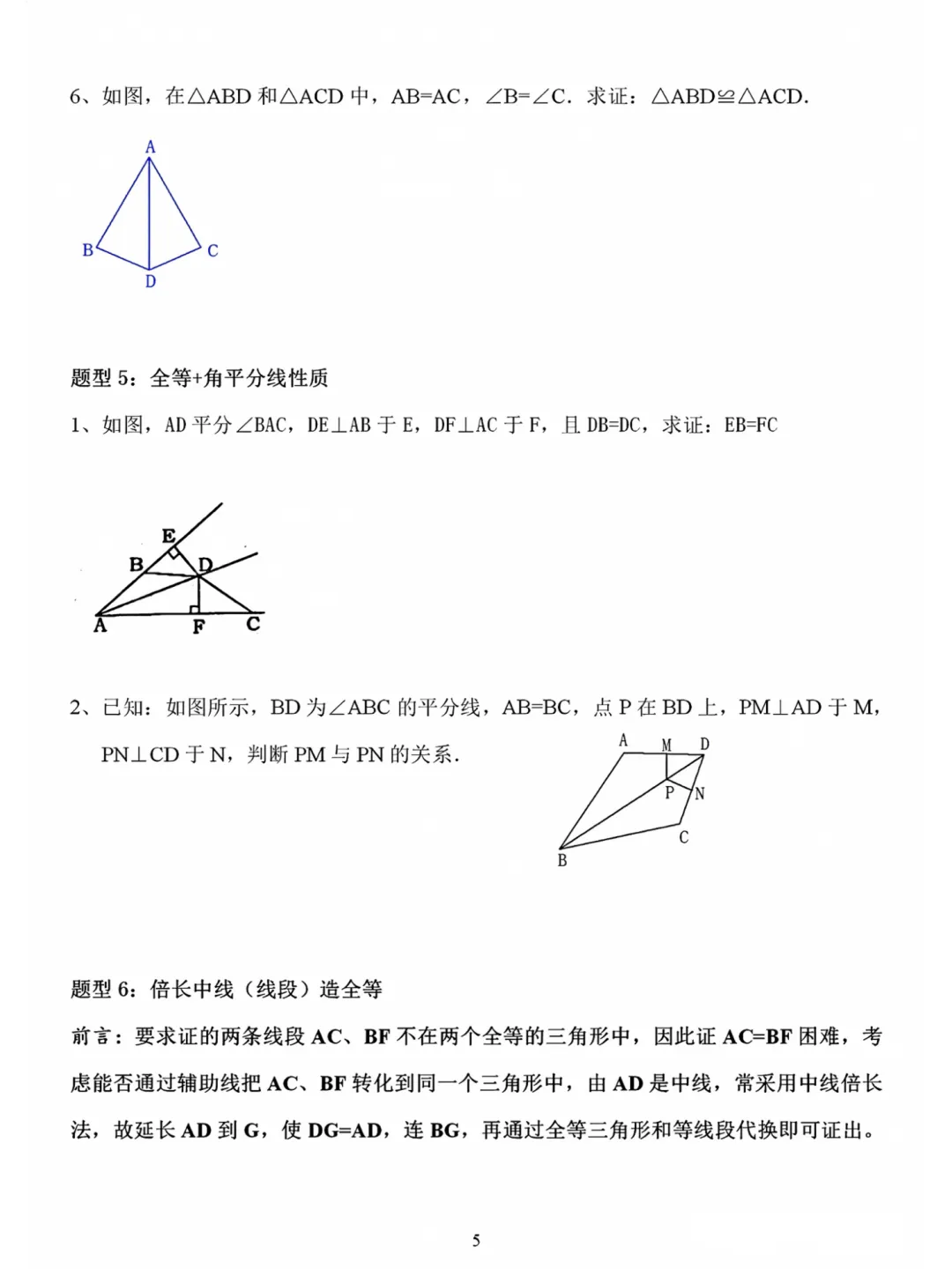 初二数学上册:《全等三角形》证明题归类练习12项-第5张图片-四季读书网