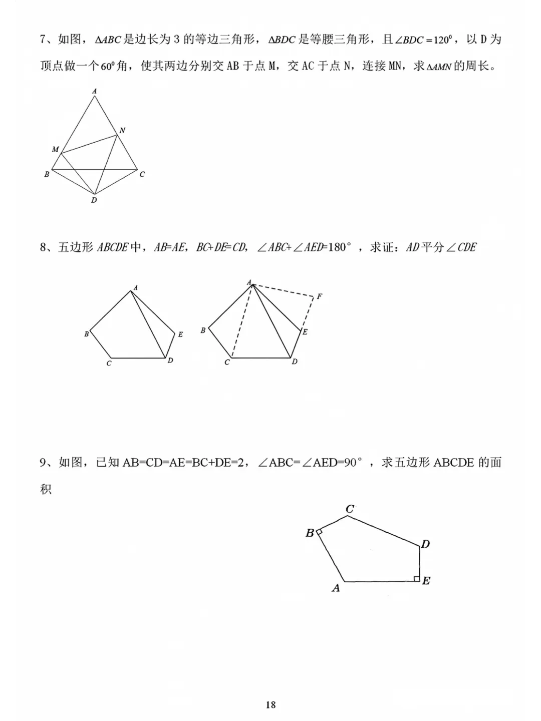 初二数学上册:《全等三角形》证明题归类练习12项-第10张图片-四季读书网