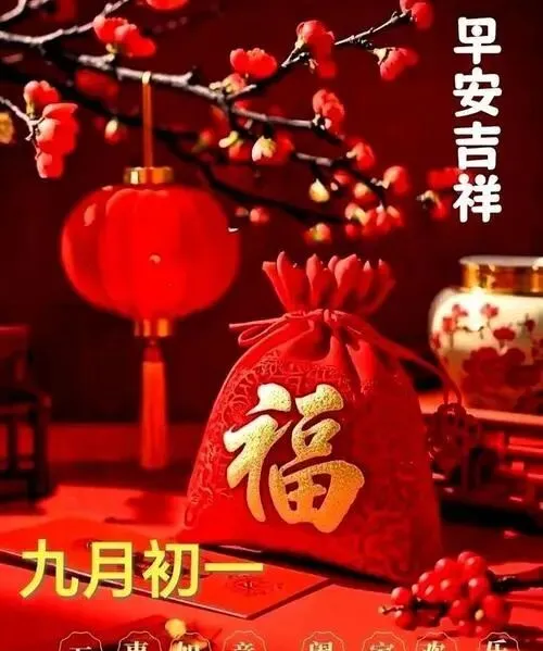 【民俗】九月初一-第4张图片-四季读书网
