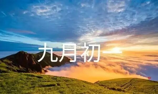 【民俗】九月初一-第5张图片-四季读书网