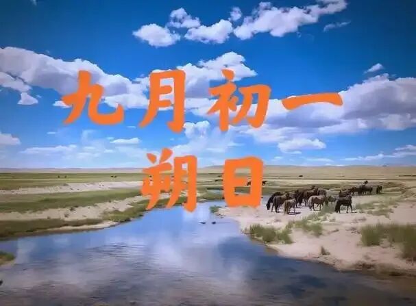 【民俗】九月初一-第7张图片-四季读书网