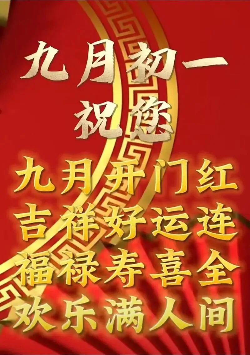 【民俗】九月初一-第11张图片-四季读书网