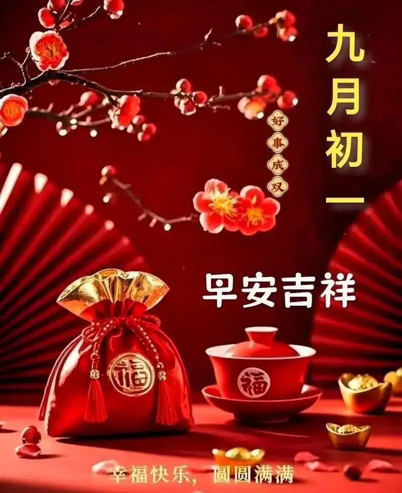 【民俗】九月初一-第13张图片-四季读书网