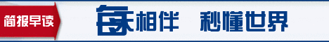 简报早读:10月10日(农历九月初一)星期六,每天相伴↑秒懂世界↓-第1张图片-四季读书网