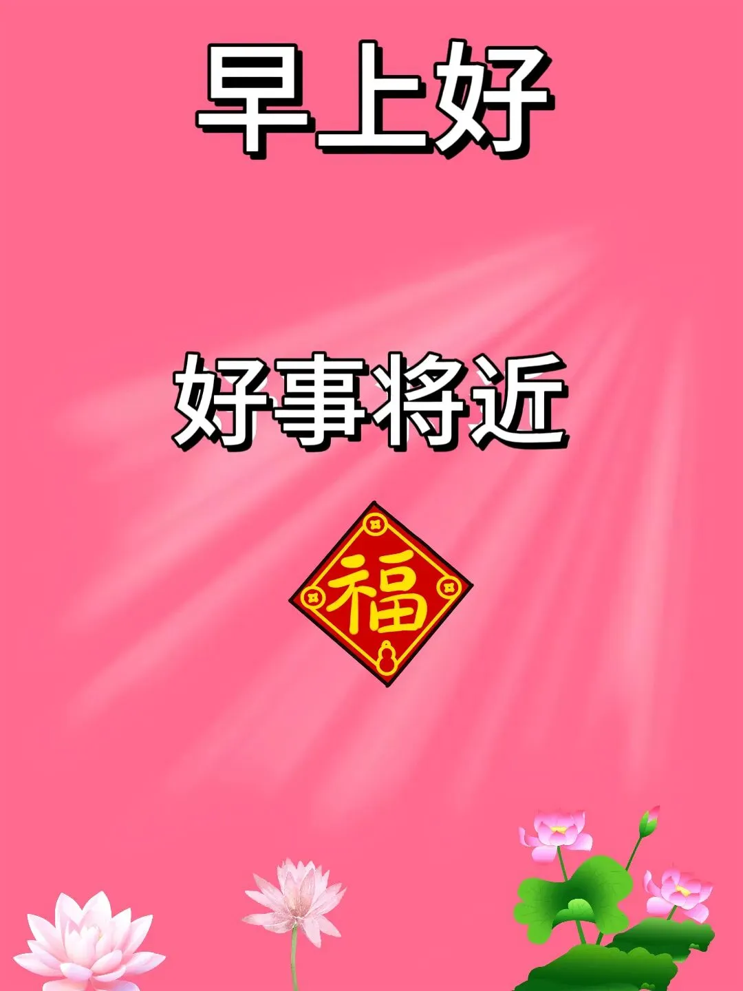 10月10日农历九月初一崭新早安问候吉祥语,最漂亮早上好图片大全早安心语问候大家-第1张图片-四季读书网 10月10日农历九月初一崭新早安问候吉祥语,最漂亮早上好图片大全早安心语问候大家-第1张图片-四季读书网