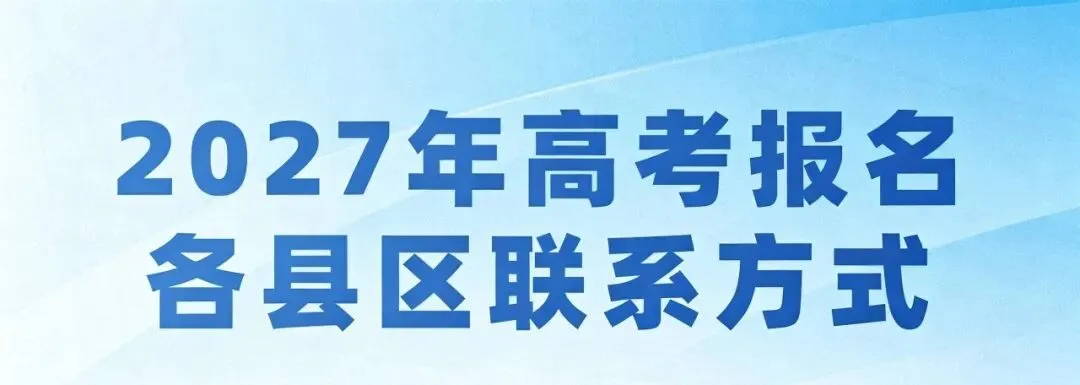 2027陕西高考报名已经开启!高考报名别瞎准备!陕西各县区招办电话大全,遇到问题直接打各区招办联系电话汇总,明年单招、考生收藏.-第1张图片-四季读书网