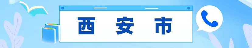 2027陕西高考报名已经开启!高考报名别瞎准备!陕西各县区招办电话大全,遇到问题直接打各区招办联系电话汇总,明年单招、考生收藏.-第2张图片-四季读书网