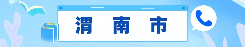 2027陕西高考报名已经开启!高考报名别瞎准备!陕西各县区招办电话大全,遇到问题直接打各区招办联系电话汇总,明年单招、考生收藏.-第10张图片-四季读书网
