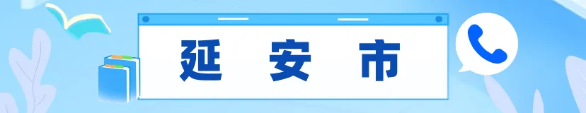 2027陕西高考报名已经开启!高考报名别瞎准备!陕西各县区招办电话大全,遇到问题直接打各区招办联系电话汇总,明年单招、考生收藏.-第12张图片-四季读书网