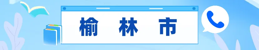 2027陕西高考报名已经开启!高考报名别瞎准备!陕西各县区招办电话大全,遇到问题直接打各区招办联系电话汇总,明年单招、考生收藏.-第14张图片-四季读书网