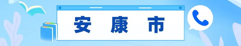 2027陕西高考报名已经开启!高考报名别瞎准备!陕西各县区招办电话大全,遇到问题直接打各区招办联系电话汇总,明年单招、考生收藏.-第18张图片-四季读书网