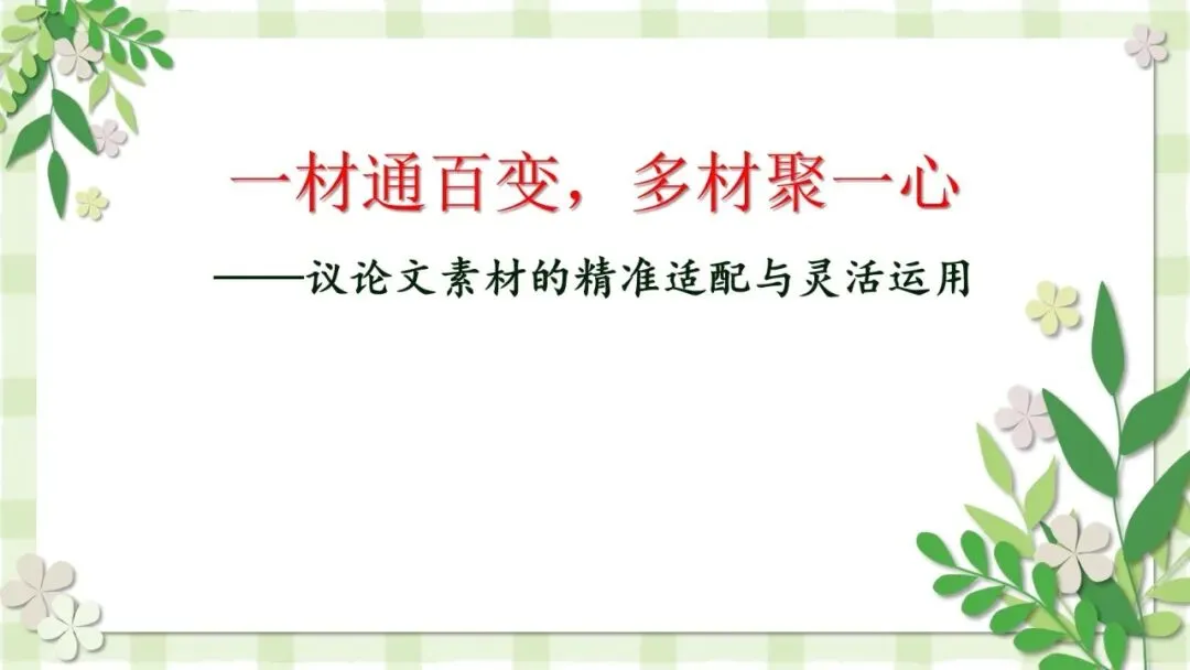 2027届高考写作指导:议论文素材的精准适配与灵活运用-第1张图片-四季读书网