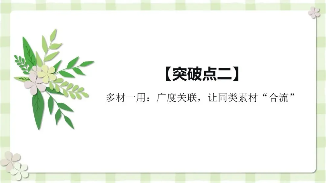 2027届高考写作指导:议论文素材的精准适配与灵活运用-第12张图片-四季读书网