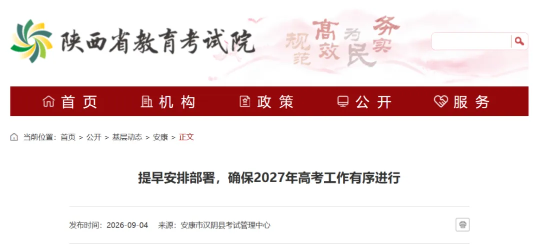 2027年陕西省高考报名工作即将启动!-第4张图片-四季读书网