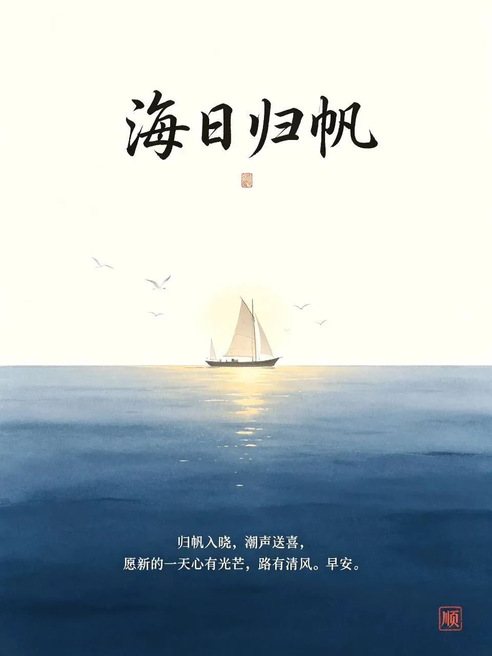 【晨光入画·九月初一】九月初一晨光好,入画成诗祝早安-第6张图片-四季读书网