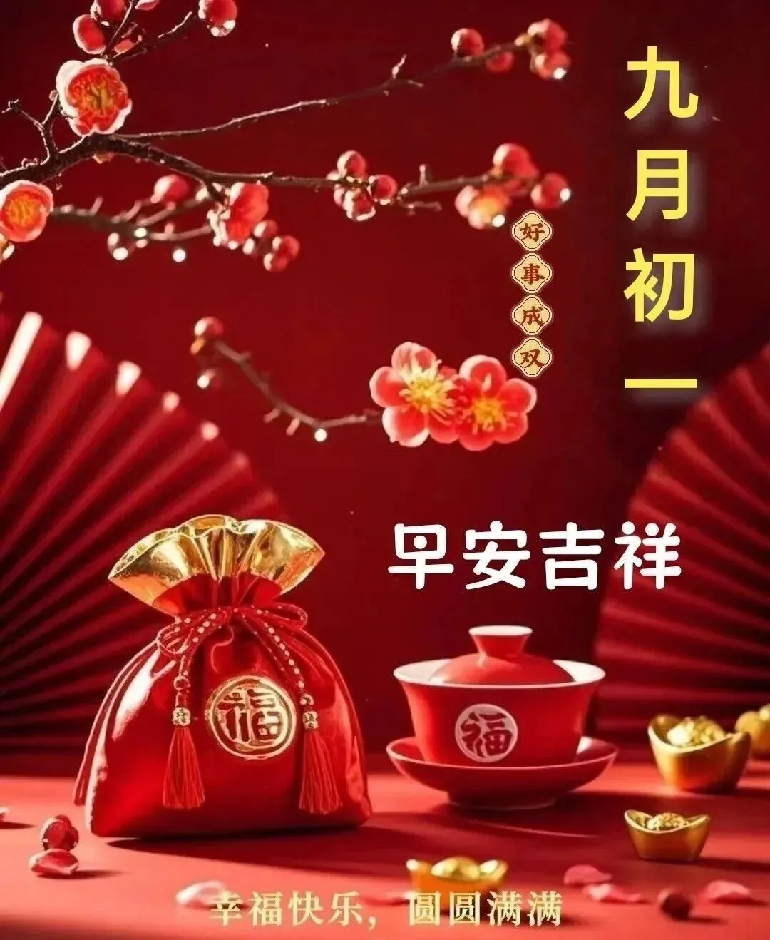 ²⁰²⁶/₁₀.₁₀农历九月初一祝福,愿你财运滚滚,一帆风顺-第1张图片-四季读书网 ²⁰²⁶/₁₀.₁₀农历九月初一祝福,愿你财运滚滚,一帆风顺-第1张图片-四季读书网