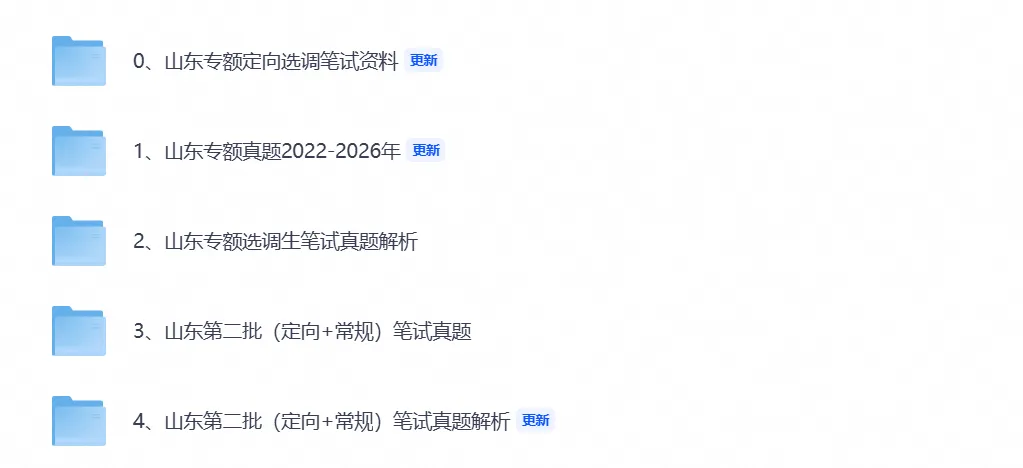 【选调生考试】2026北山东选调生考试真题试卷含历年真题试卷及答案解析-第1张图片-四季读书网 【选调生考试】2026北山东选调生考试真题试卷含历年真题试卷及答案解析-第1张图片-四季读书网