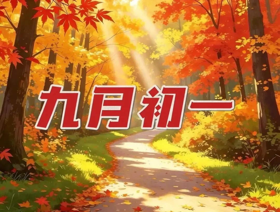 “不怕九月初一晴,就怕九月初一雨”,下雨有什么说法?会是暖冬吗?今年冬天可能比你想的更复杂-第1张图片-四季读书网 “不怕九月初一晴,就怕九月初一雨”,下雨有什么说法?会是暖冬吗?今年冬天可能比你想的更复杂-第1张图片-四季读书网